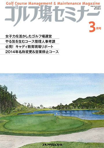 ゴルフ場セミナー2015年3月号