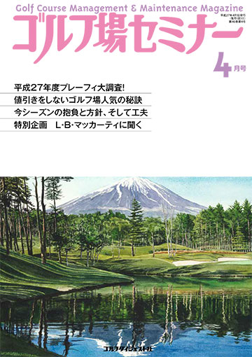 ゴルフ場セミナー2015年4月号