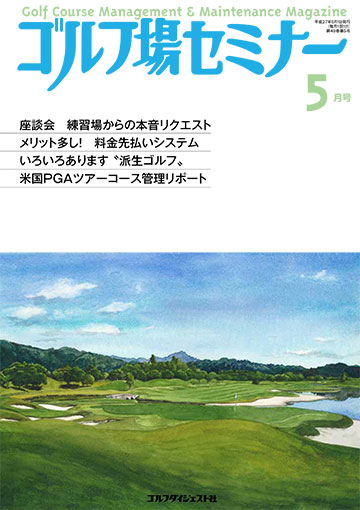 ゴルフ場セミナー2015年5月号