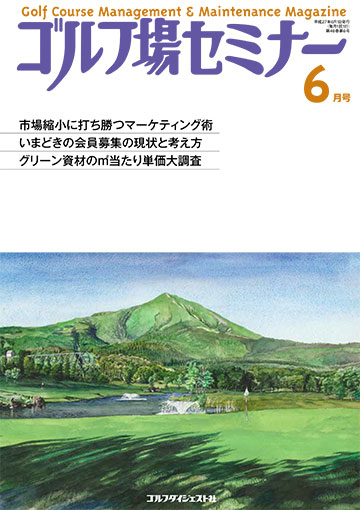 ゴルフ場セミナー2015年6月号