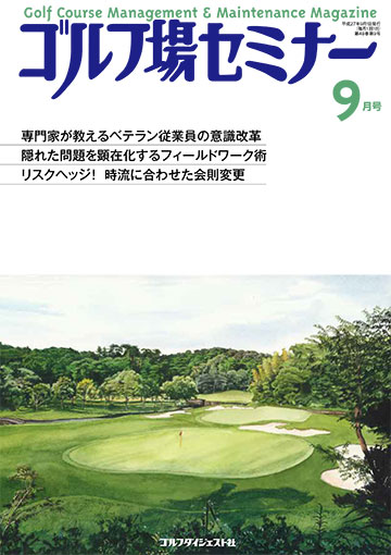 ゴルフ場セミナー2015年9月号
