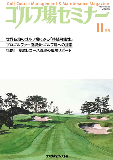 ゴルフ場セミナー2015年11月号