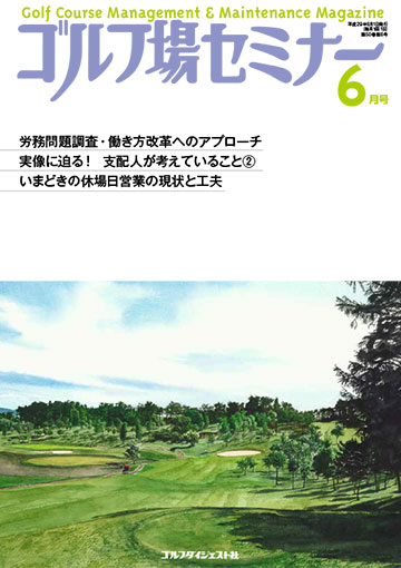 ゴルフ場セミナー2017年6月号