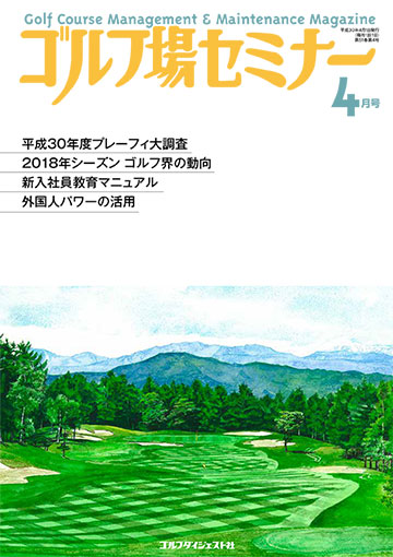 ゴルフ場セミナー2018年4月号