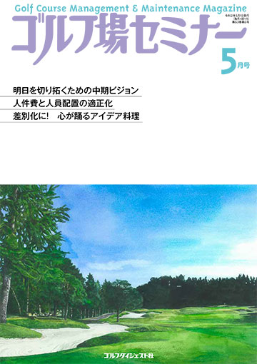 ゴルフ場セミナー2020年5月号