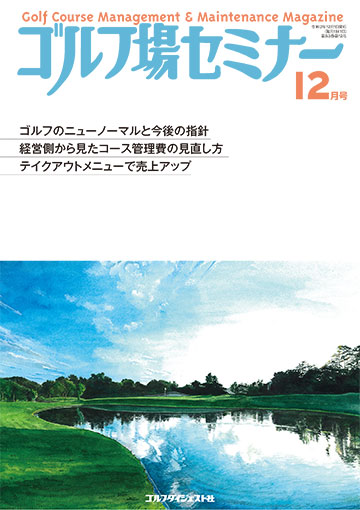 ゴルフ場セミナー2020年12月号