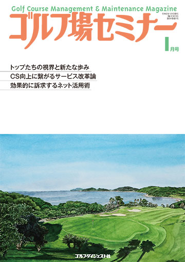 ゴルフ場セミナー2021年1月号