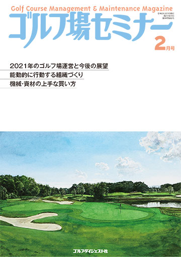ゴルフ場セミナー2021年2月号