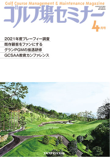 ゴルフ場セミナー2021年4月号