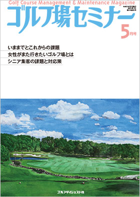 ゴルフ場セミナー2021年5月号