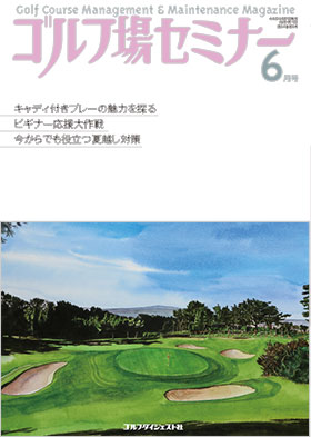 ゴルフ場セミナー2021年6月号