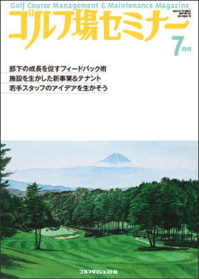 ゴルフ場セミナー2021年7月号