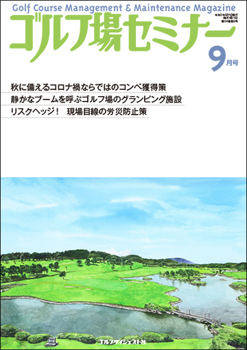 ゴルフ場セミナー2021年9月号