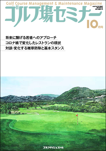 ゴルフ場セミナー2021年10月号
