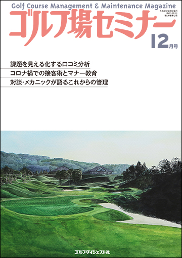 ゴルフ場セミナー2021年12月号