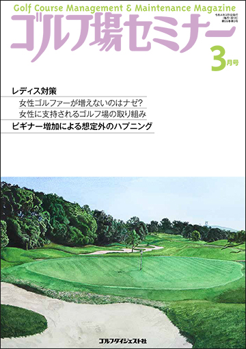 ゴルフ場セミナー2022年3月号
