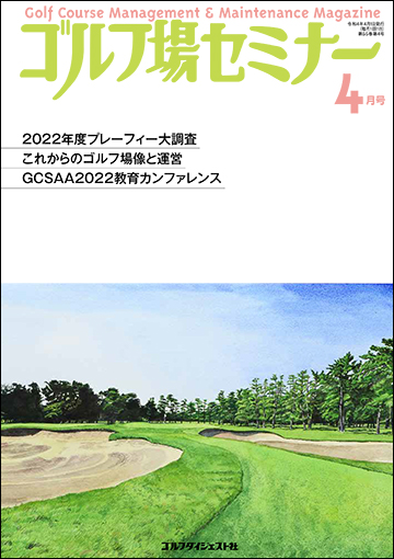 ゴルフ場セミナー2022年4月号