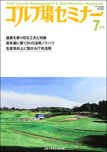 ゴルフ場セミナー2022年7月号