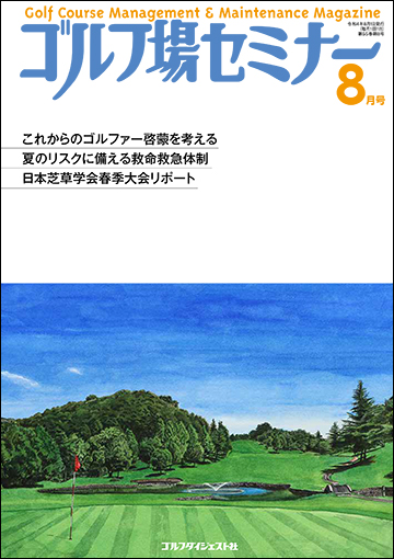 ゴルフ場セミナー2022年8月号