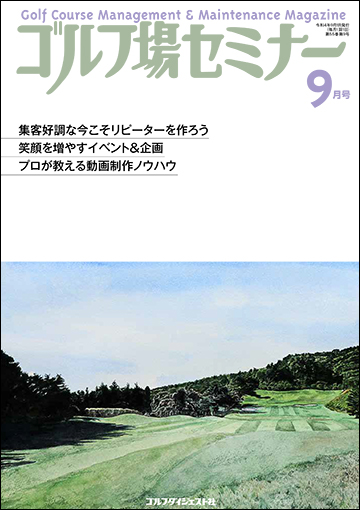 ゴルフ場セミナー2022年9月号