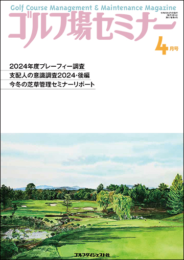 ゴルフ場セミナー2024年4月号