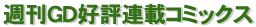 連載コミックス案内
