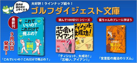 ゴルフダイジェスト文庫