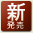 新発売