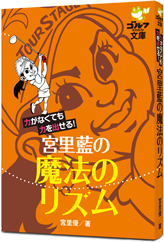 『宮里藍の魔法のリズム』