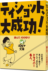 『ティショット大成功！』