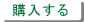購入する