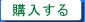購入する