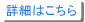 詳細はこちら