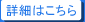 詳細はこちら