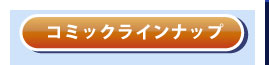 コミックラインナップ