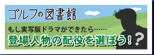 もしも、実写版ドラマができたなら･･･　「千里の道も」登場人物の配役を選ぼう！