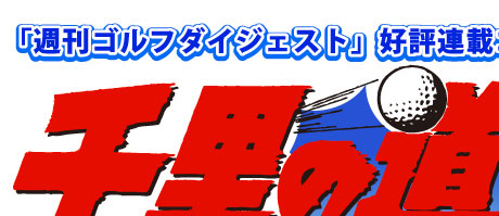 「週刊ゴルフダイジェスト」好評連載コミック