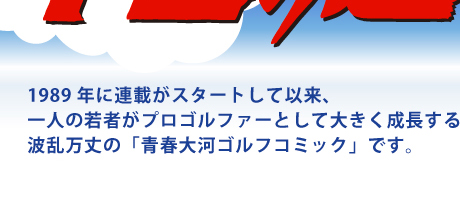 一人の若者がプロゴルファー