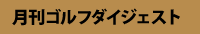 月刊ゴルフダイジェスト