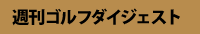 週刊ゴルフダイジェスト