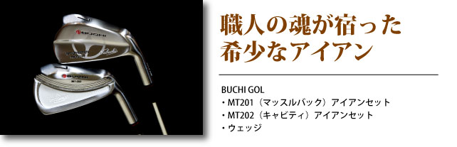 職人の魂が宿った希少なアイアン BUCHI GOLF・MT201（マッスルバック）アイアンセット・MT202（キャビティ）アイアンセット・ウェッジ