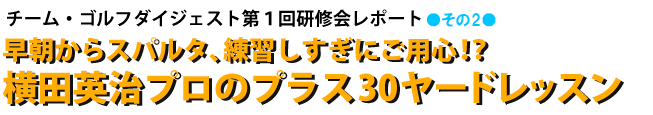 早朝からスパルタ、練習しすぎにご用心!?