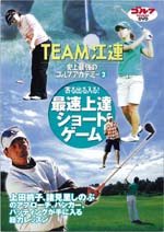 ＤＶＤ「TEAM江連　史上最強のゴルフアカデミー」（2）