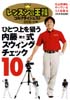 レッスンの王様 Vol.15「内藤雄士式・スウィングチェック10」