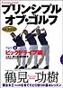DVD　「プリンシプル・オブ・ゴルフ」（1）（2）