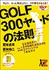 DVD「GOLF300ヤードの法則」(1)(2)