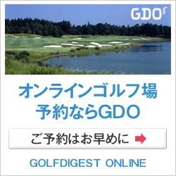 ゴルフダイジェスト・オンライン　予約キャンペーントップ