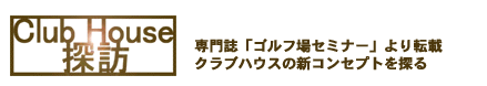 クラブハウス探訪