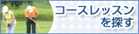 �R�[�X���b�X��