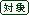�Ώ�